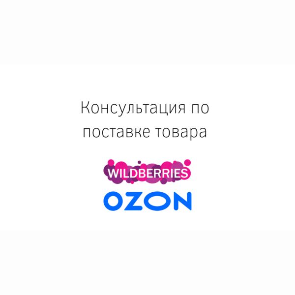 Консультация по поставке товара на маркетплейсы