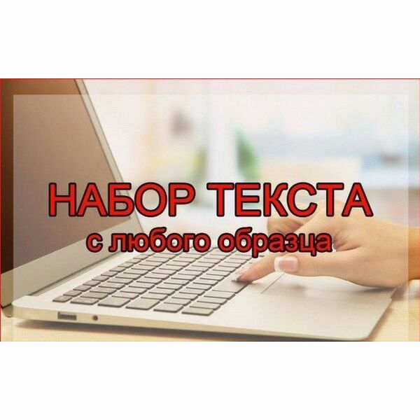 Набор текста WORD и PDF