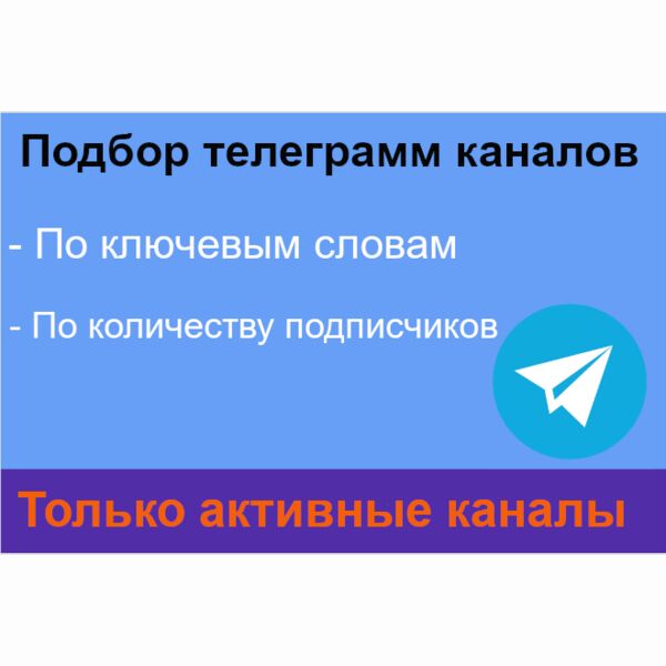 Подбор телеграмм каналов по ключевым словам