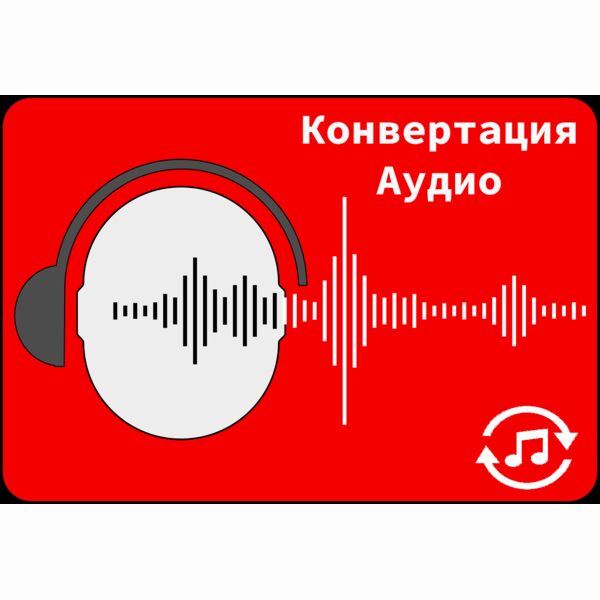 Конвертация аудиофайлов