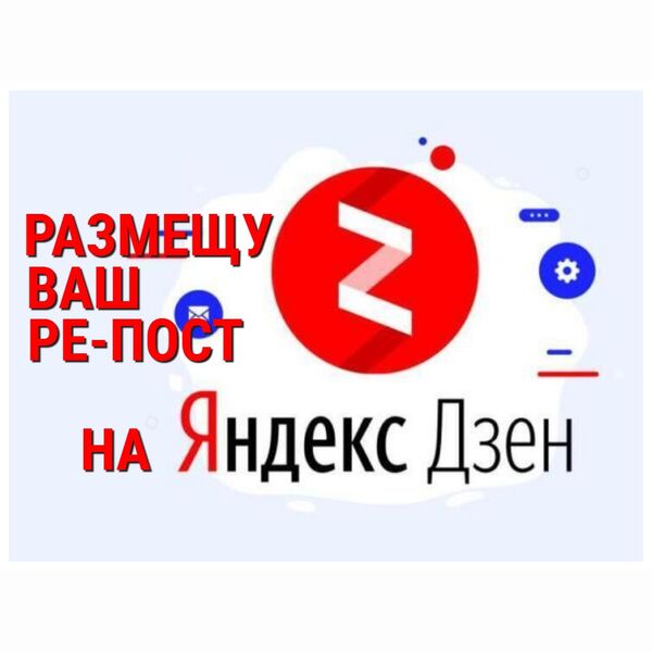 Размещу Ваш ре-пост на моём канале Дзен.