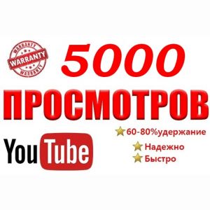 Добавлю 5000 просмотров на ваш видео Youtube