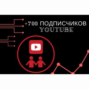 700 Подписчиков на канал youtube