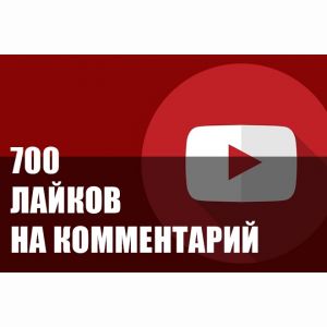 700 лайков на комментарий Youtube