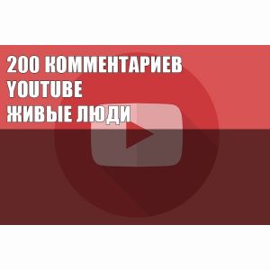 Youtube комментарии добавят вам живые люди. 200 шт