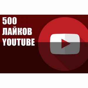 Youtube лайки, дизлайки 500 Гарантия от списаний
