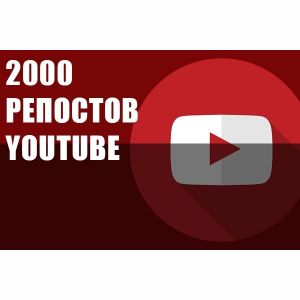 Репосты Youtube 2000 штук для вашего видео Ютуб