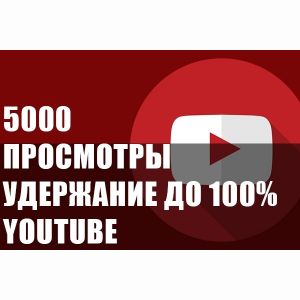 Просмотры Youtube с удержанием