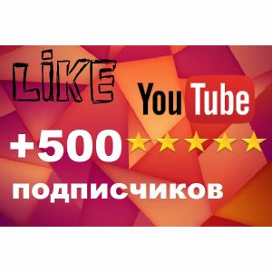 +500 живых подписчиков на ваш канал YouTube. Реальные люди