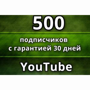 500 подписчиков на YouTube с гарантией 30 дней