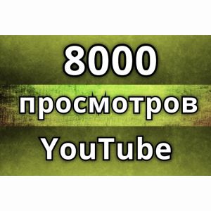 8000 просмотров видео YouTube с хорошим удержанием