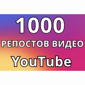 1000 репостов видео YouTube в соц. сети