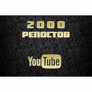 2000 репостов youtube видео