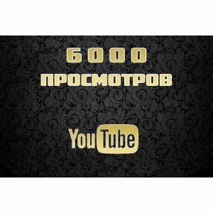 6000 HQ просмотров с удержанием на Ваше видео в youtube