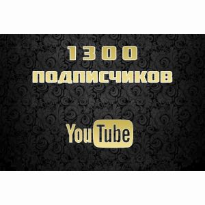 1300 подписчиков на ваш youtube канал