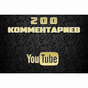 200 комментариев под видео youtube от реальных людей профили Россия