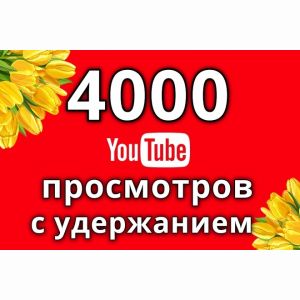 4000 просмотров с удержанием вашего видео на youtube, гарантия