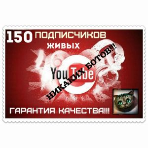 Живые подписчики на канал YouTube