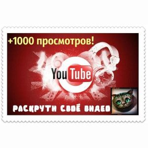 +1000 просмотров видео на YouTube