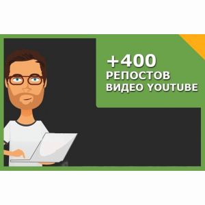 400 репостов видео YouTube