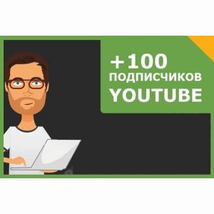 Добавлю 100 подписчиков на YouTube