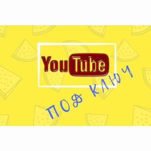 Настрою YouTube канал
