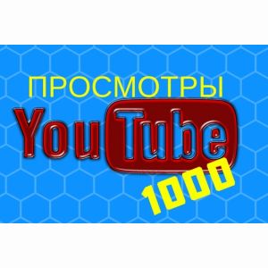 1000 просмотров ролика c YouTube