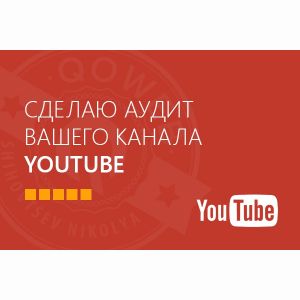 Сделаю аудит вашего канала YouTube