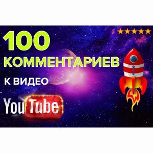 100 Комментариев к видео YouTube. Комментарии Ютуб