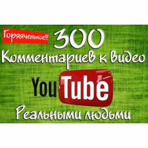 300 комментариев к видео YouTube