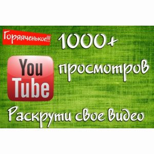 +1000 просмотров вашего видео на youtube