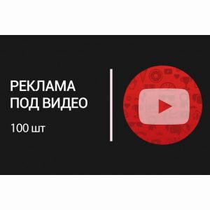 Размещу вашу ссылку в 100 видео на своем канале YouTube