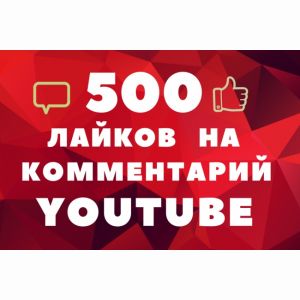 500 лайков на комментарии youtube + 100 лайков в подарок