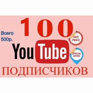 Добавлю 100 вечных подписчиков из России и СНГ в Youtube