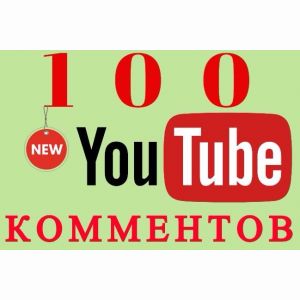 100 качественных комментов под видео на Youtube