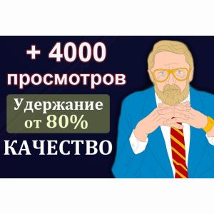 4000 просмотров с удержанием до 30 минут на Youtube