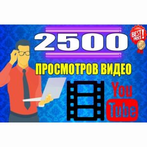 2500 просмотров на видео YouTube с хорошим удержанием. Гарантия