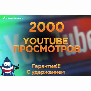2000 реальных Youtube просмотров с гарантией