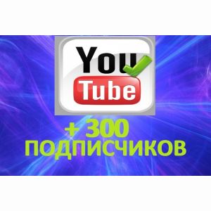 300 подписчиков YouTube