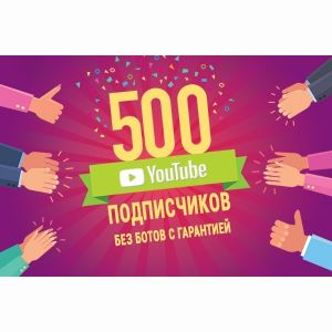 500 подписчиков Youtube