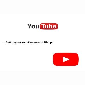 Приведу +550 подписчиков на ваш канал YouTube