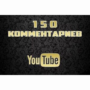 150 комментариев под видео ютуб