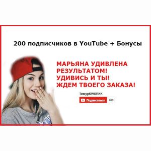 200 подписчиков в YouTube и Бонусы