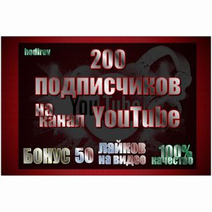 200 подписчиков на ваш канал YouTube