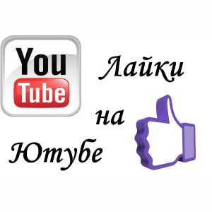 1000 лайков на видео в YouTube