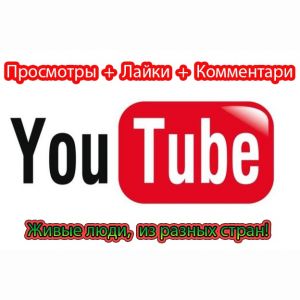 100 просмотров и комментариев видео на Youtube