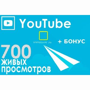 700 живых просмотров YouTube по ключам