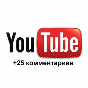 25 живых комментариев на Ваш канал в YouTube