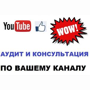 Аудит и консультация по YouTube каналу