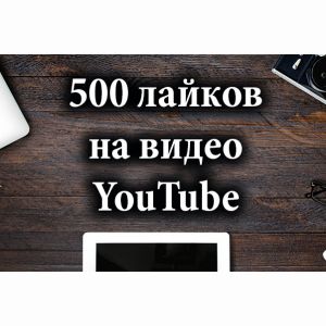 500 лайков на видео YouTube